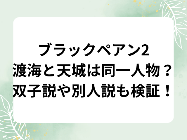 ブラックペアン2渡海と天城は同一人物？双子説や別人説も検証！