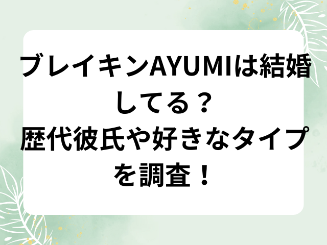 ブレイキンAYUMIは結婚してる？歴代彼氏や好きなタイプを調査！