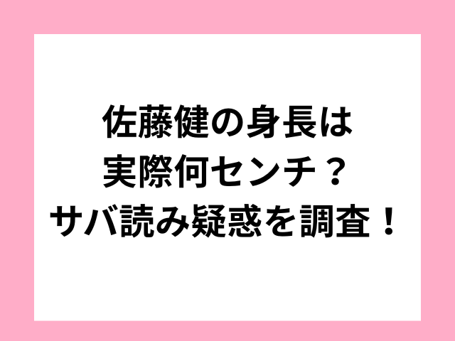 佐藤健の身長は実際何センチ？サバ読み疑惑を調査！