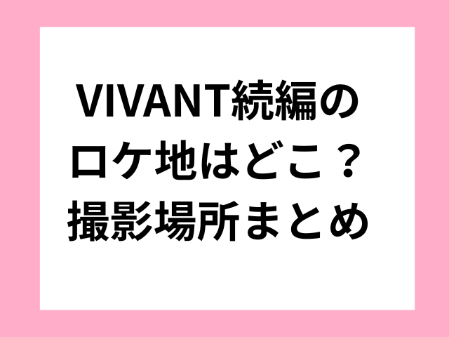VIVANT続編のロケ地はどこ？撮影場所まとめ