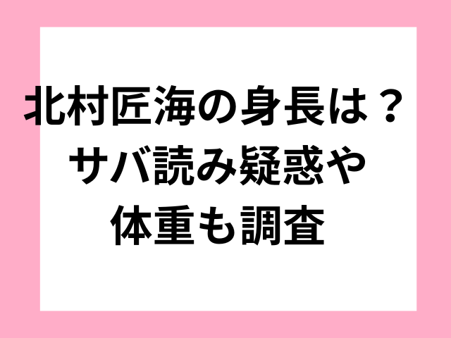 北村匠海の身長は？サバ読み疑惑や体重も調査