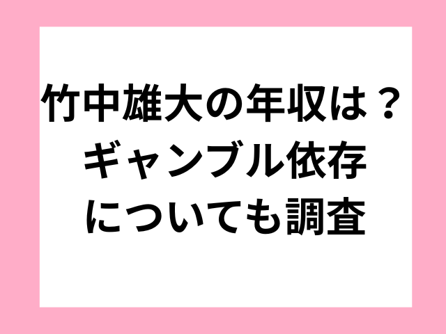 竹中雄大の年収は？ギャンブル依存についても調査