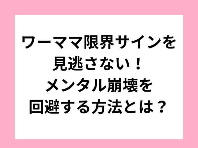 ワーママ限界サインを見逃さない！メンタル崩壊を回避する方法とは？