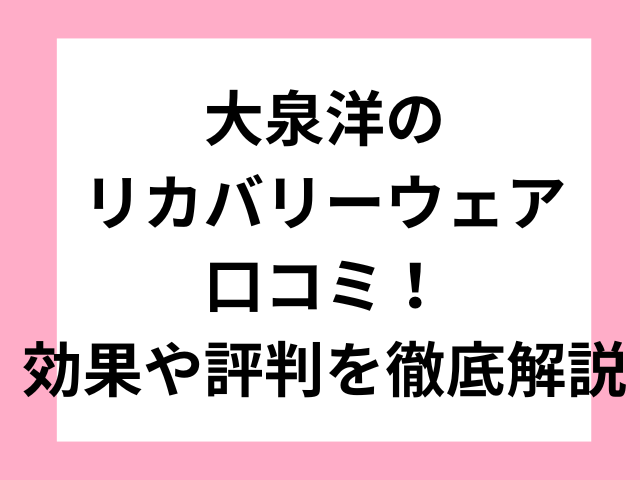 大泉洋のリカバリーウェア口コミ！効果や評判を徹底解説