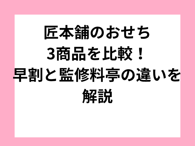 匠本舗のおせち3商品を比較！早割と監修料亭の違いを解説